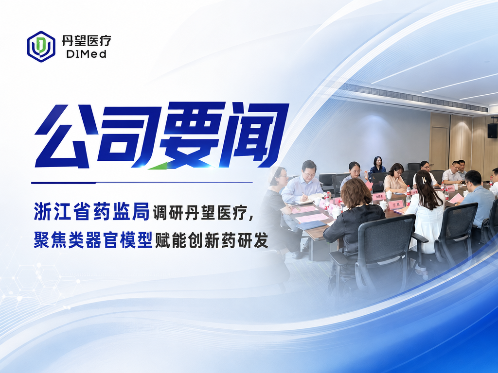 浙江省药监局调研丹望医疗，聚焦类器官模型赋能创新药研发